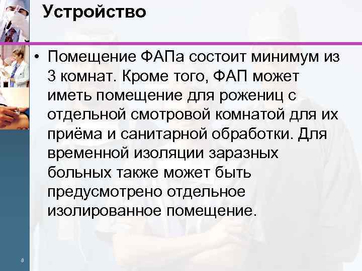 Устройство • Помещение ФАПа состоит минимум из 3 комнат. Кроме того, ФАП может иметь