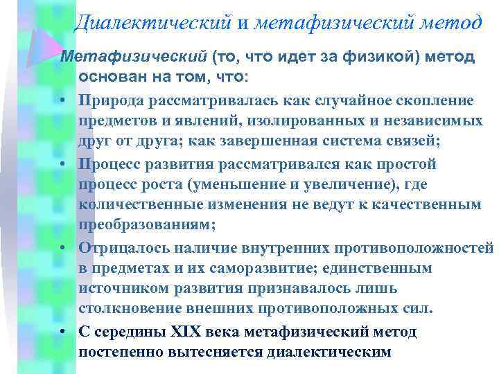 Диалектический и метафизический метод Метафизический (то, что идет за физикой) метод основан на том,
