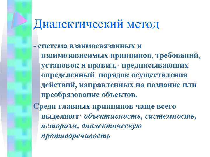 Диалектический метод - система взаимосвязанных и взаимозависимых принципов, требований, установок и правил, · предписывающих