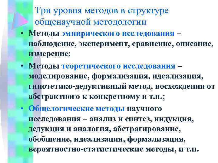 Три уровня методов в структуре общенаучной методологии • Методы эмпирического исследования – наблюдение, эксперимент,