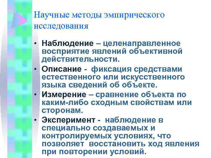 Научные методы эмпирического исследования • Наблюдение – целенаправленное восприятие явлений объективной действительности. • Описание