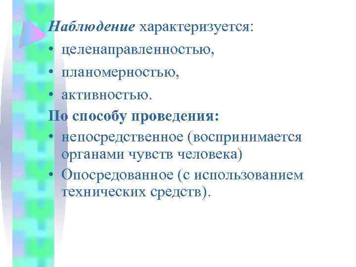 Наблюдение характеризуется: • целенаправленностью, • планомерностью, • активностью. По способу проведения: • непосредственное (воспринимается