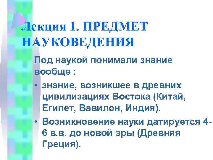 Лекция 1. ПРЕДМЕТ НАУКОВЕДЕНИЯ Под наукой понимали знание вообще : • знание, возникшее в