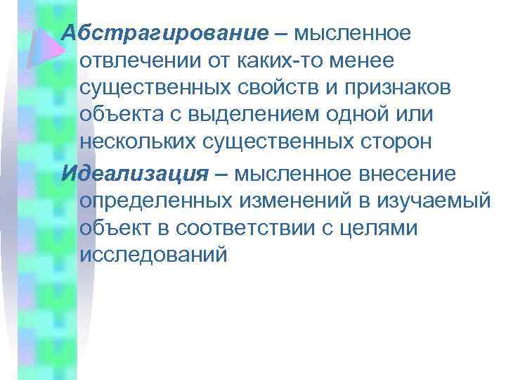 Абстрагирование – мысленное отвлечении от каких-то менее существенных свойств и признаков объекта с выделением