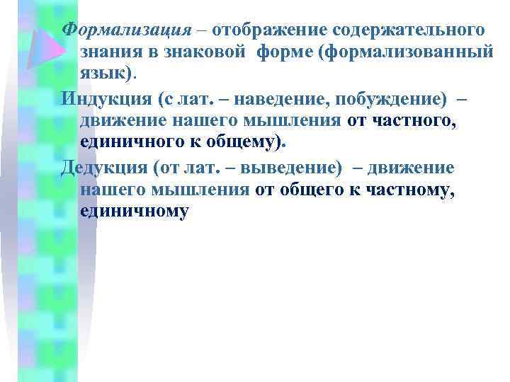 Формализация – отображение содержательного знания в знаковой форме (формализованный язык). Индукция (с лат. –