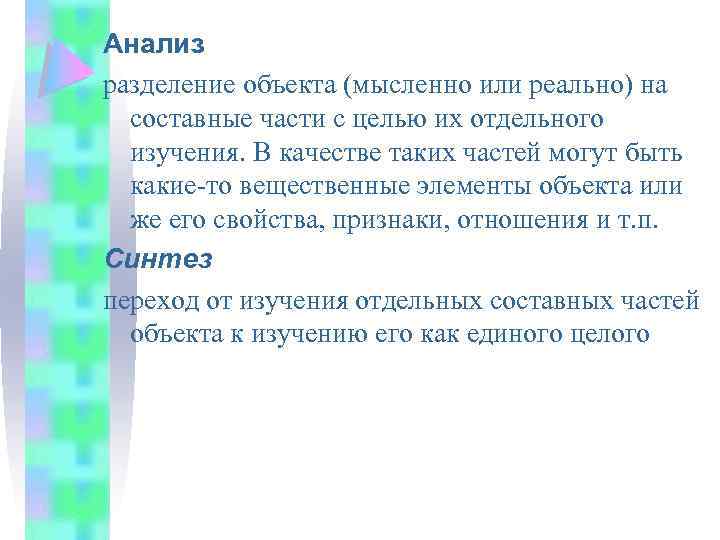 Анализ разделение объекта (мысленно или реально) на составные части с целью их отдельного изучения.
