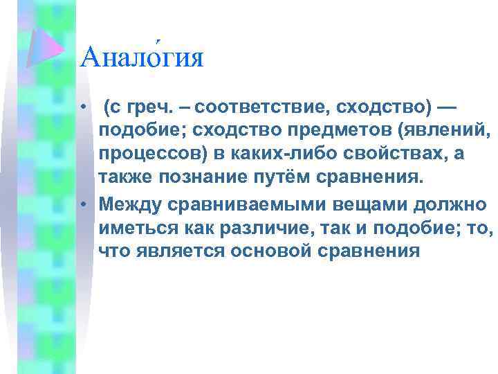 Анало гия • (с греч. – соответствие, сходство) — подобие; сходство предметов (явлений, процессов)