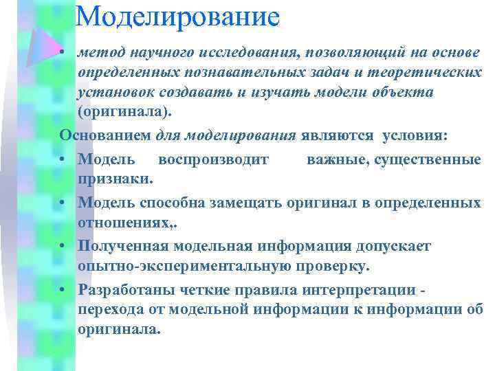Моделирование • метод научного исследования, позволяющий на основе определенных познавательных задач и теоретических установок