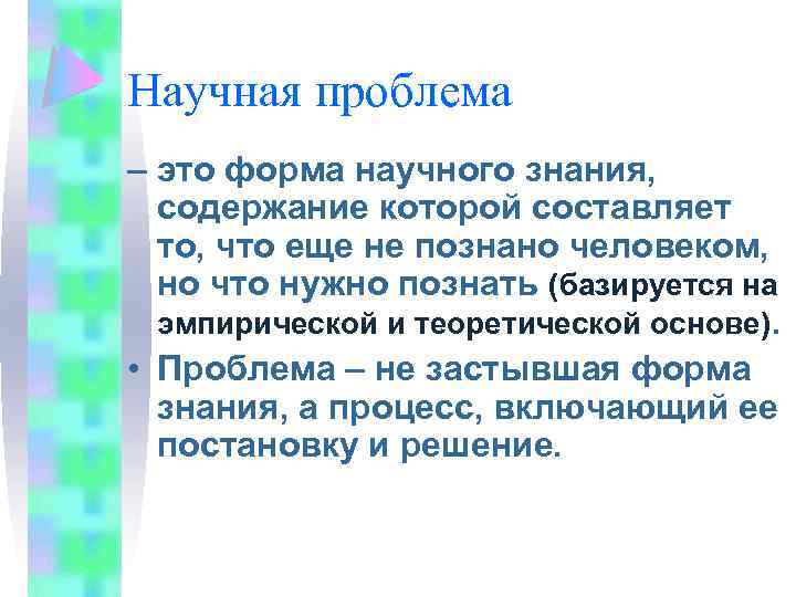 Научная проблема – это форма научного знания, содержание которой составляет то, что еще не