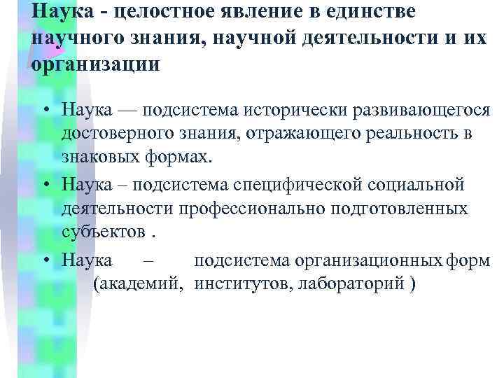 Наука - целостное явление в единстве научного знания, научной деятельности и их организации •