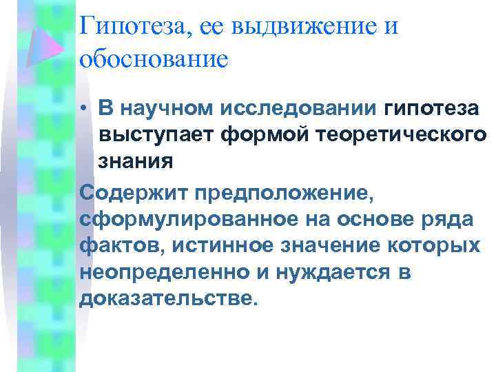 Гипотеза, ее выдвижение и обоснование • В научном исследовании гипотеза выступает формой теоретического знания