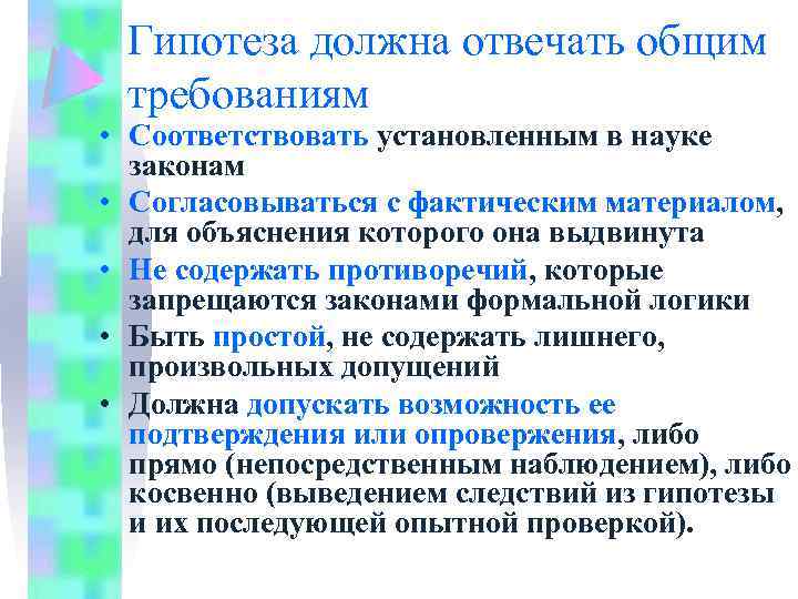 Гипотеза должна отвечать общим требованиям • Соответствовать установленным в науке законам • Согласовываться с