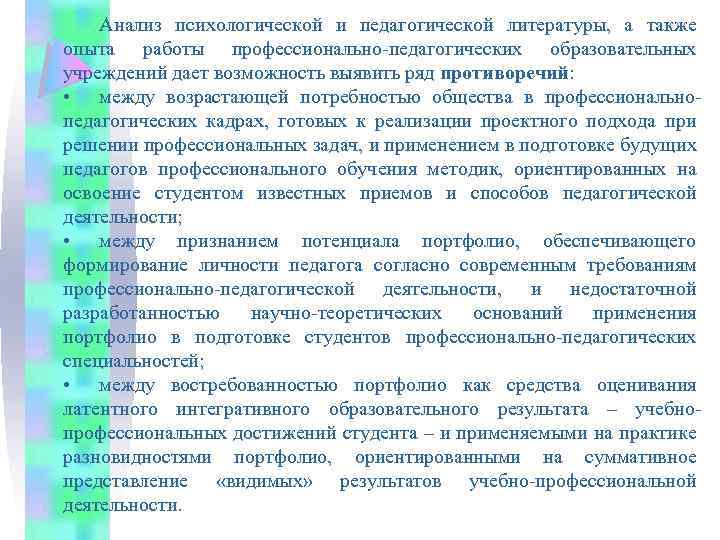 Анализ психологической и педагогической литературы, а также опыта работы профессионально-педагогических образовательных учреждений дает возможность