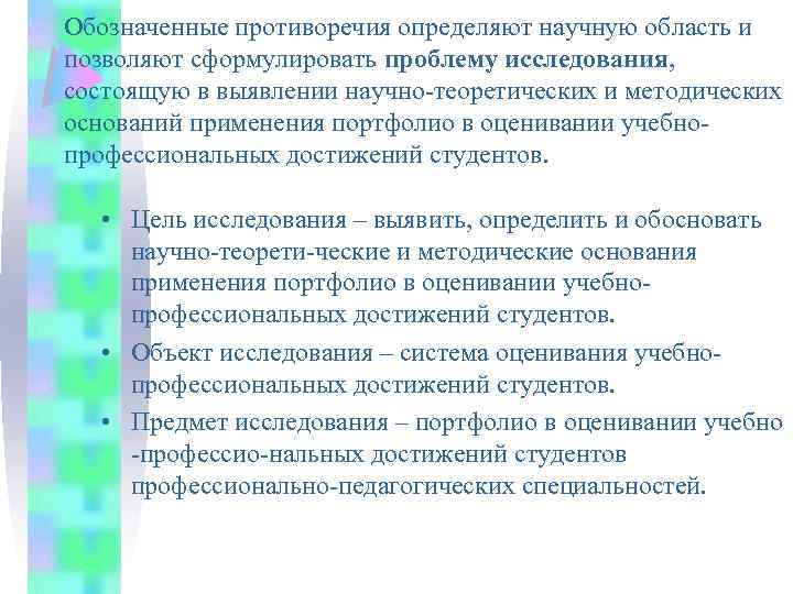 Обозначенные противоречия определяют научную область и позволяют сформулировать проблему исследования, состоящую в выявлении научно-теоретических