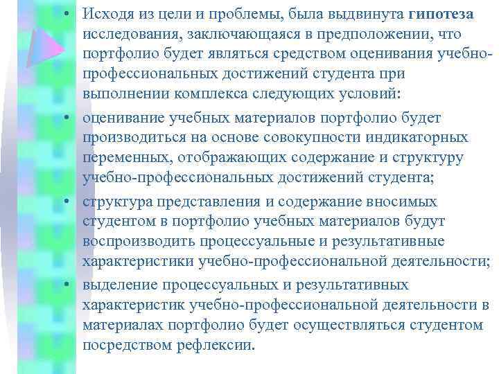  • Исходя из цели и проблемы, была выдвинута гипотеза исследования, заключающаяся в предположении,