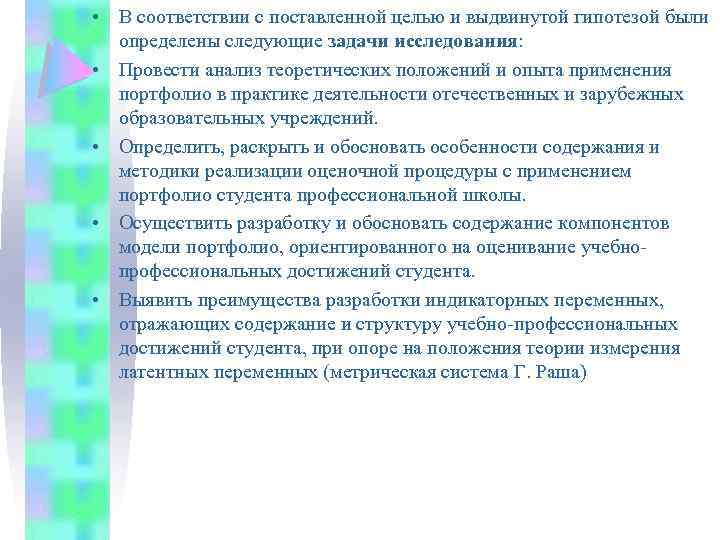  • В соответствии с поставленной целью и выдвинутой гипотезой были определены следующие задачи