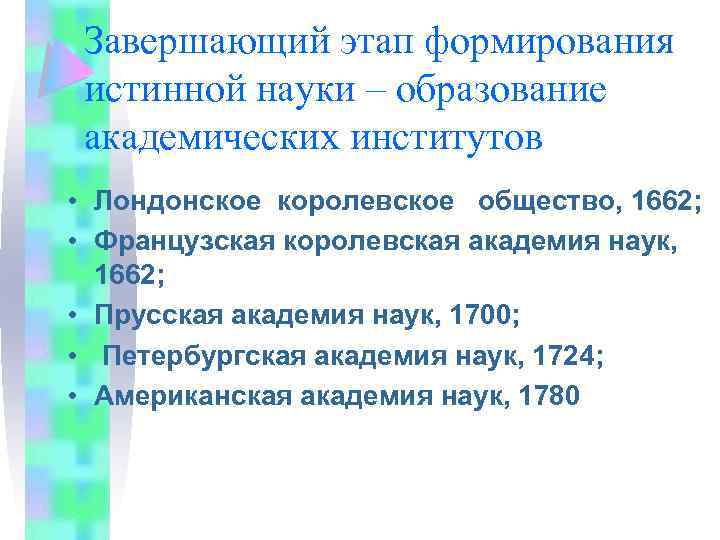 Завершающий этап формирования истинной науки – образование академических институтов • Лондонское королевское общество, 1662;