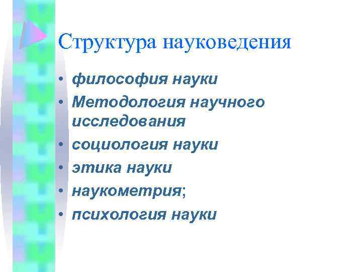 Структура науковедения • фuлософия науки • Методология научного исследования • социология науки • этика