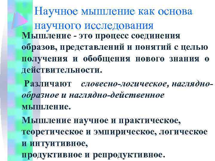 Научное мышление как основа научного исследования Мышление - это процесс соединения образов, представлений и
