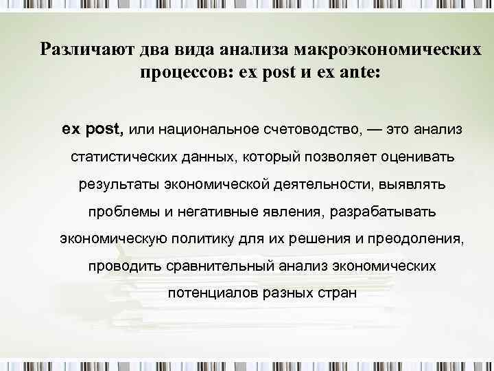 Различают два вида анализа макроэкономических процессов: ex post и ex ante: ex post, или
