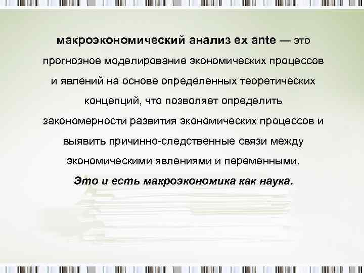 макроэкономический анализ ex ante — это прогнозное моделирование экономических процессов и явлений на основе