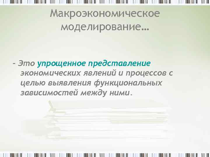 Макроэкономическое моделирование… - Это упрощенное представление экономических явлений и процессов с целью выявления функциональных