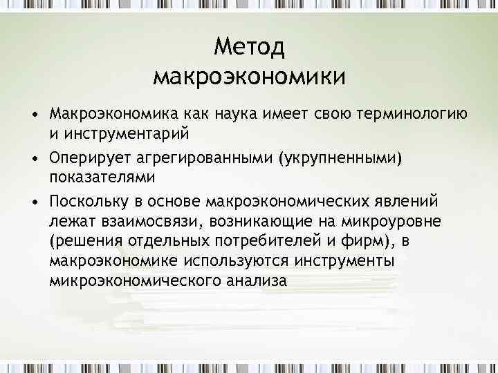 Метод макроэкономики • Макроэкономика как наука имеет свою терминологию и инструментарий • Оперирует агрегированными