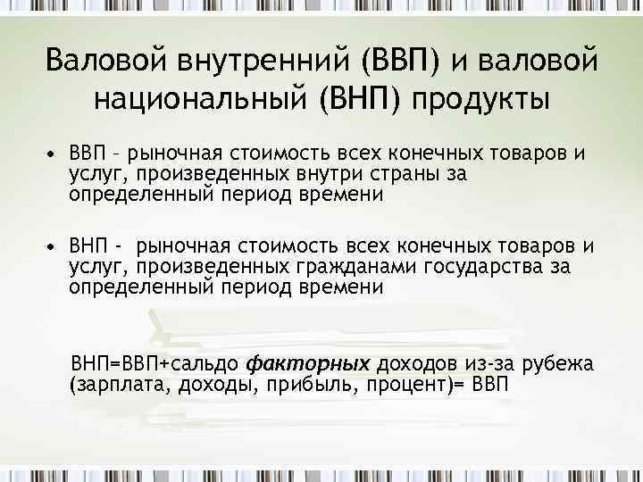 Валовой внутренний (ВВП) и валовой национальный (ВНП) продукты • ВВП – рыночная стоимость всех