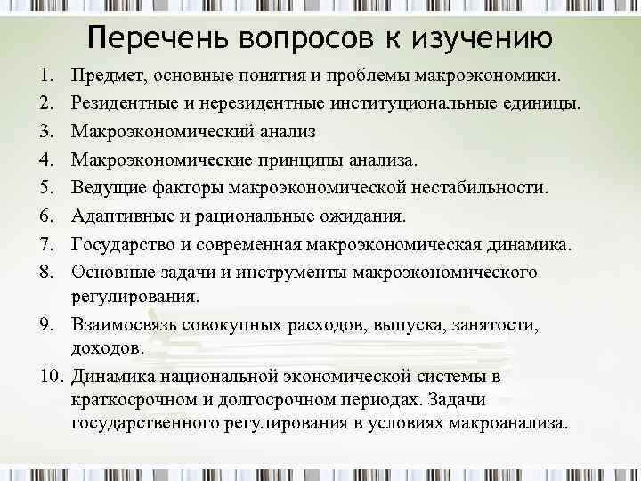 Перечень вопросов к изучению 1. 2. 3. 4. 5. 6. 7. 8. Предмет, основные