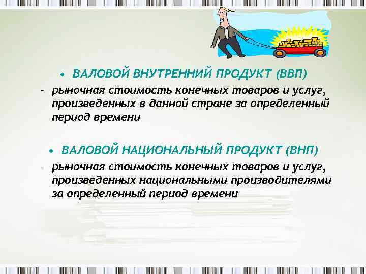 Конечных товаров и услуг произведенных. ВНП рыночная стоимость конечных товаров и услуг произведенных. ВНП рыночная стоимость всех конечных товаров и услуг произведенных. Валовой внутренний продукт рыночная стоимость каких услуг. Рыночная стоимость синоним.