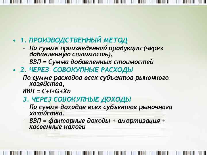  • 1. ПРОИЗВОДСТВЕННЫЙ МЕТОД – По сумме произведенной продукции (через добавленную стоимость), –