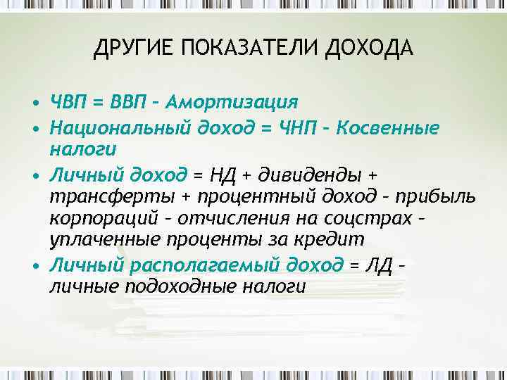 ДРУГИЕ ПОКАЗАТЕЛИ ДОХОДА • ЧВП = ВВП – Амортизация • Национальный доход = ЧНП