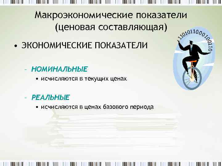 Макроэкономические показатели (ценовая составляющая) • ЭКОНОМИЧЕСКИЕ ПОКАЗАТЕЛИ – НОМИНАЛЬНЫЕ • исчисляются в текущих ценах