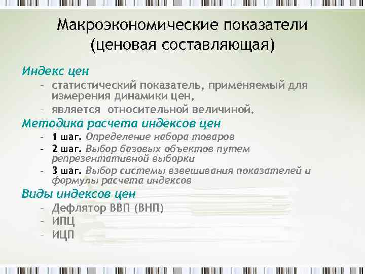 Макроэкономические показатели (ценовая составляющая) Индекс цен – статистический показатель, применяемый для измерения динамики цен,