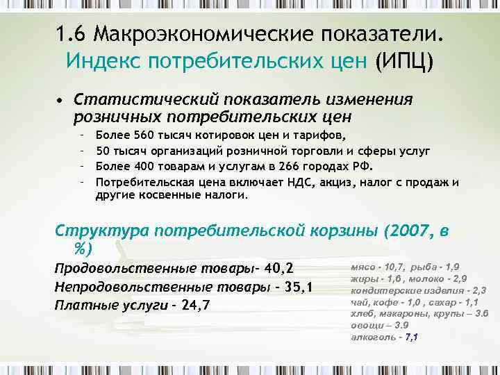 1. 6 Макроэкономические показатели. Индекс потребительских цен (ИПЦ) • Статистический показатель изменения розничных потребительских