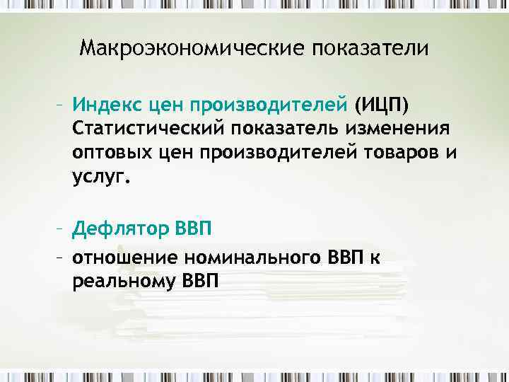 Макроэкономические показатели – Индекс цен производителей (ИЦП) Статистический показатель изменения оптовых цен производителей товаров
