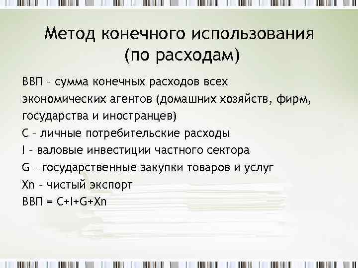 Метод конечного использования (по расходам) ВВП – сумма конечных расходов всех экономических агентов (домашних