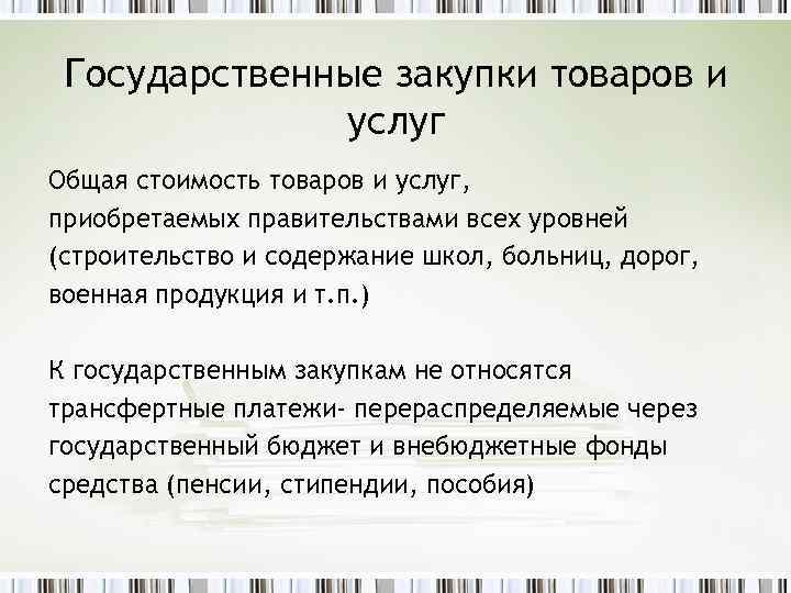 Государственные закупки товаров и услуг Общая стоимость товаров и услуг, приобретаемых правительствами всех уровней