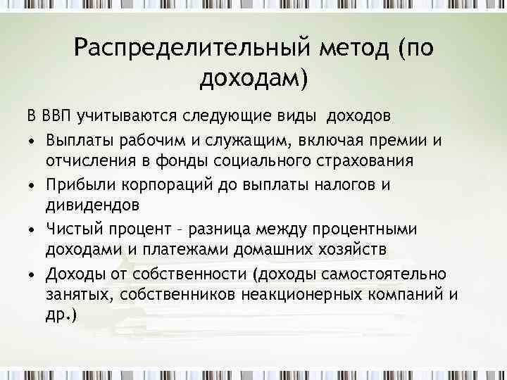 Распределительный метод (по доходам) В ВВП учитываются следующие виды доходов • Выплаты рабочим и