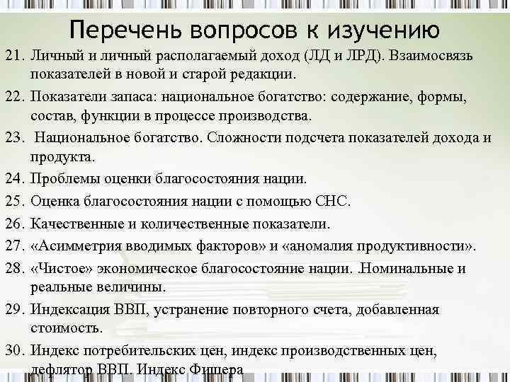 Перечень вопросов к изучению 21. Личный и личный располагаемый доход (ЛД и ЛРД). Взаимосвязь