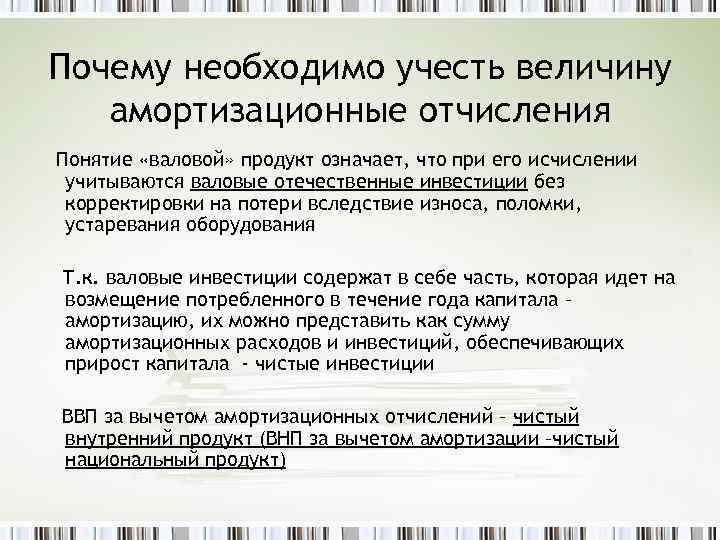 Почему необходимо учесть величину амортизационные отчисления Понятие «валовой» продукт означает, что при его исчислении
