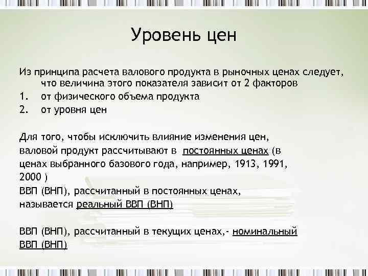 Уровень цен Из принципа расчета валового продукта в рыночных ценах следует, что величина этого