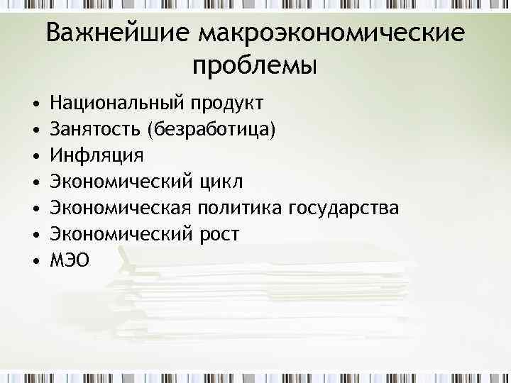 Важнейшие макроэкономические проблемы • • Национальный продукт Занятость (безработица) Инфляция Экономический цикл Экономическая политика
