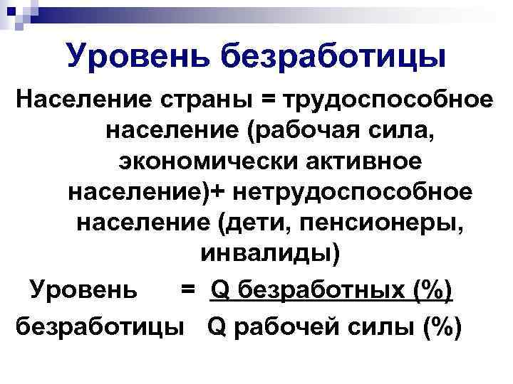 Уровень безработицы Население страны = трудоспособное население (рабочая сила, экономически активное население)+ нетрудоспособное население