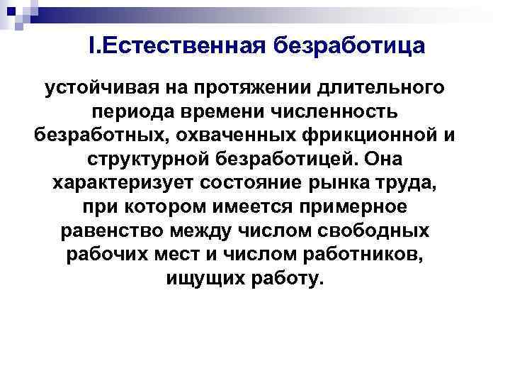 I. Естественная безработица устойчивая на протяжении длительного периода времени численность безработных, охваченных фрикционной и