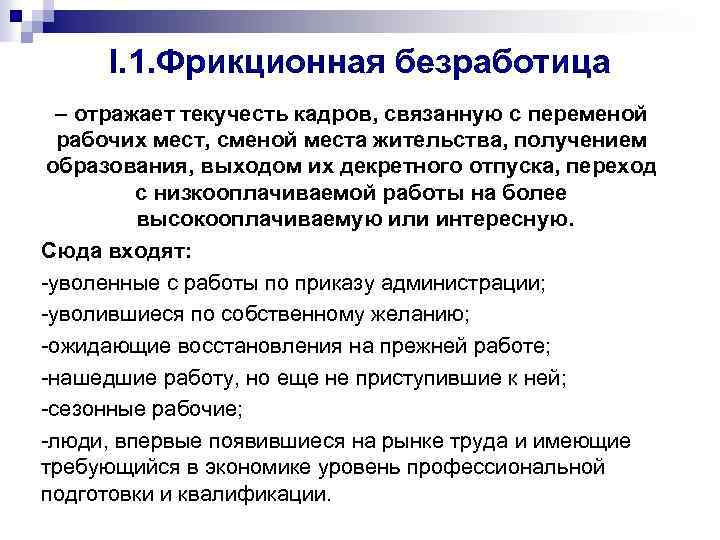 I. 1. Фрикционная безработица – отражает текучесть кадров, связанную с переменой рабочих мест, сменой