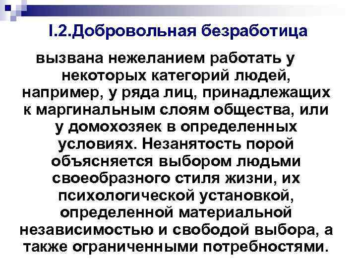 I. 2. Добровольная безработица вызвана нежеланием работать у некоторых категорий людей, например, у ряда