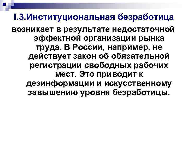 I. 3. Институциональная безработица возникает в результате недостаточной эффектной организации рынка труда. В России,
