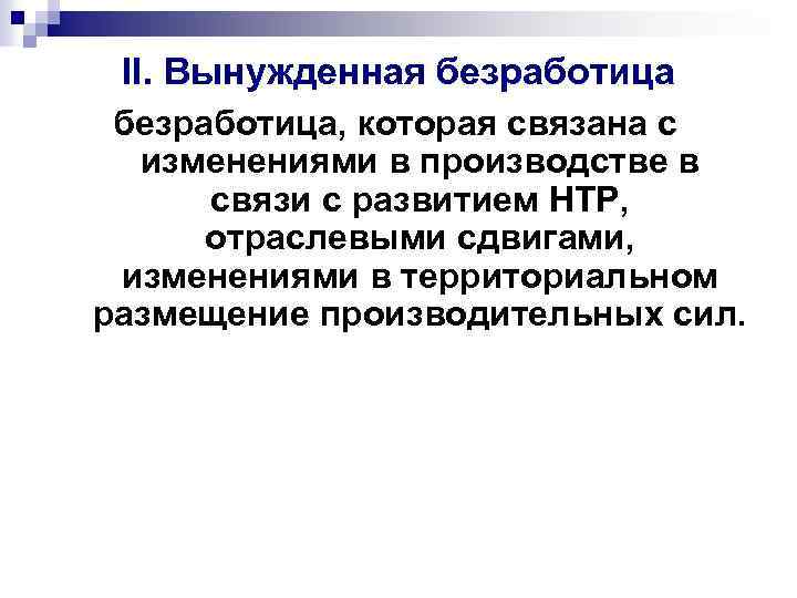 II. Вынужденная безработица, которая связана с изменениями в производстве в связи с развитием НТР,