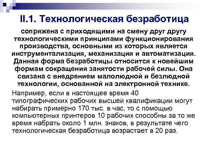 II. 1. Технологическая безработица сопряжена с приходящими на смену другу технологическими принципами функционирования производства,